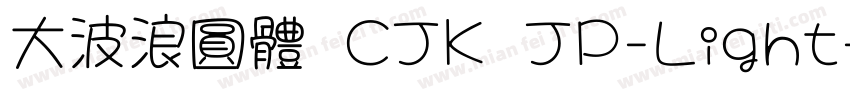 大波浪圓體 CJK JP-Light字体转换